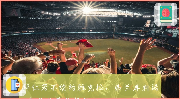 拜仁若不续约雅克松，弗兰库利诺-朱或成最佳替代