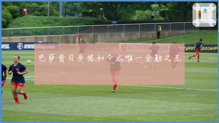 巴萨昔日弃将如今成唯一全勤之王