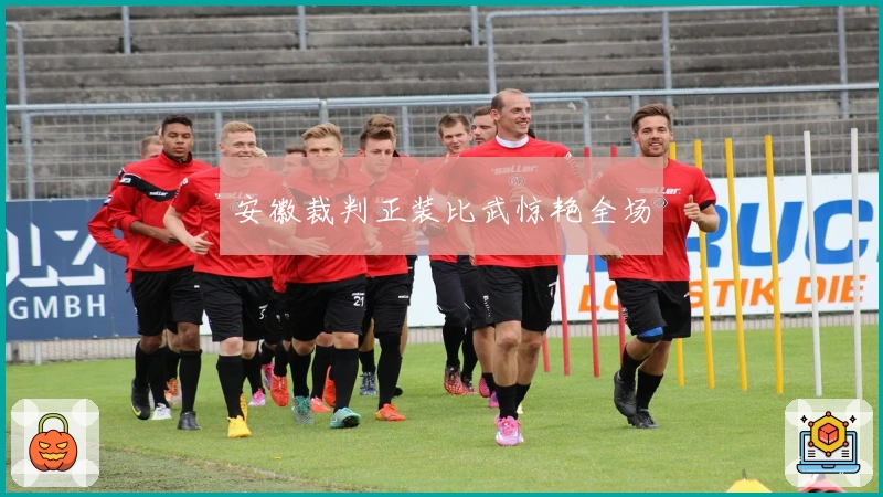 安徽裁判正装比武惊艳全场