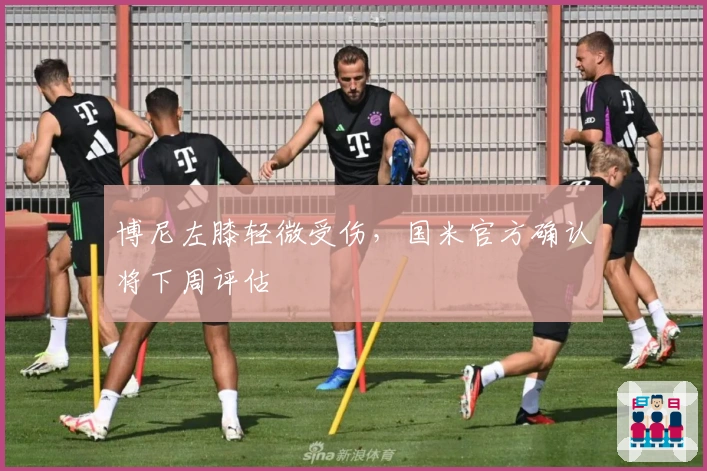 博尼左膝轻微受伤，国米官方确认将下周评估