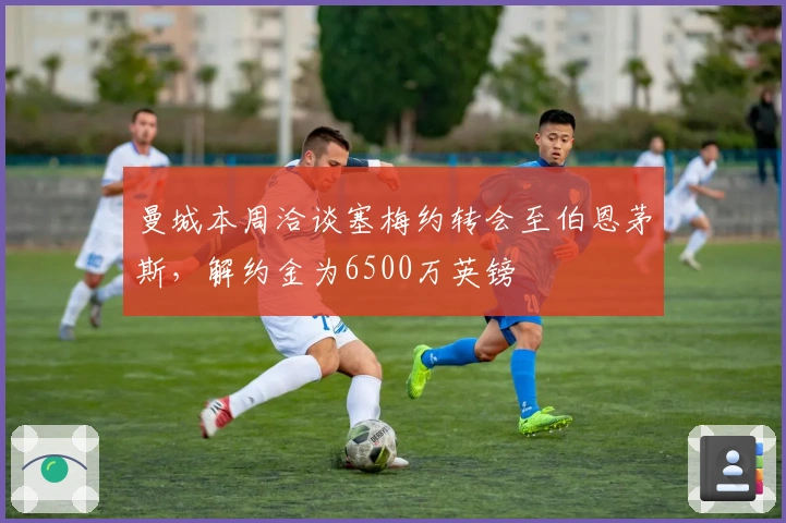 曼城本周洽谈塞梅约转会至伯恩茅斯，解约金为6500万英镑