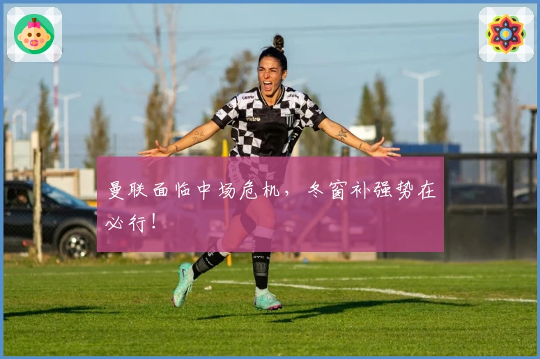 曼联面临中场危机，冬窗补强势在必行！