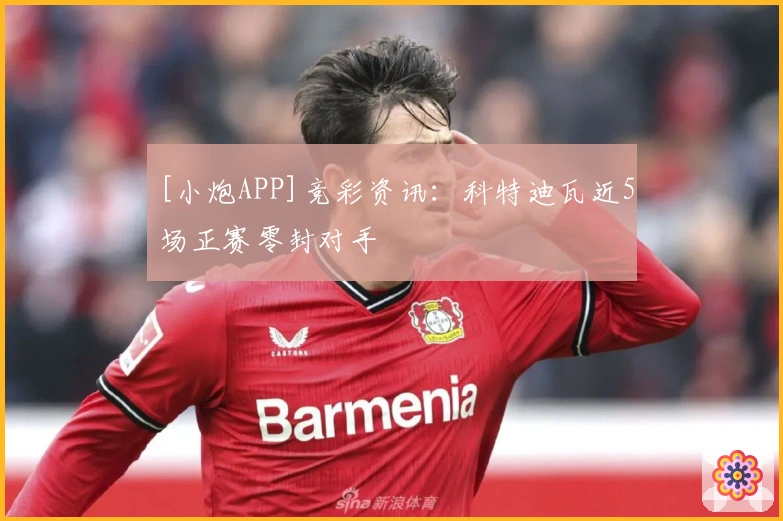 [小炮APP]竞彩资讯：科特迪瓦近5场正赛零封对手