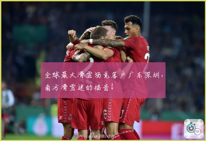 全球最大滑雪场竟落户广东深圳，南方滑雪迷的福音！