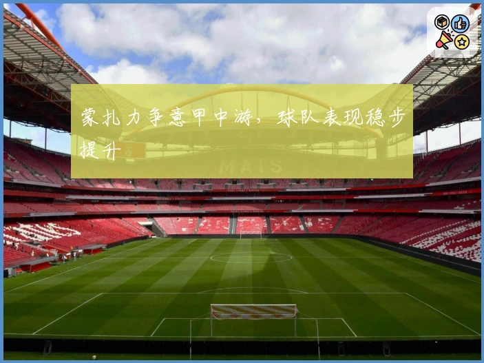 蒙扎力争意甲中游,球队表现稳步提升