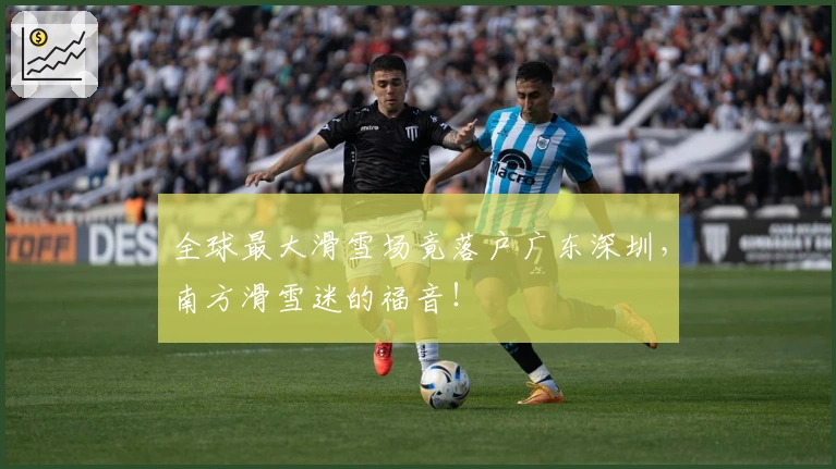 全球最大滑雪场竟落户广东深圳，南方滑雪迷的福音！