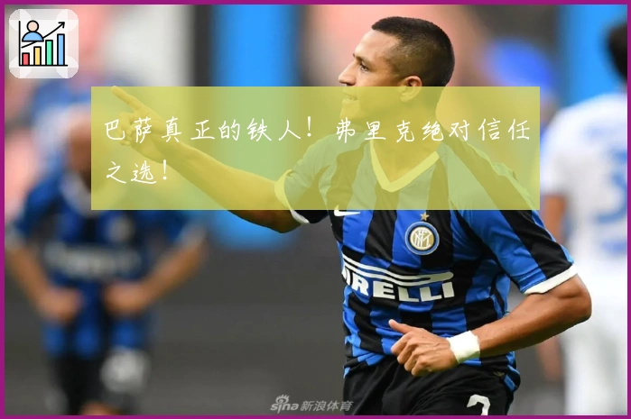 巴萨真正的铁人！弗里克绝对信任之选！