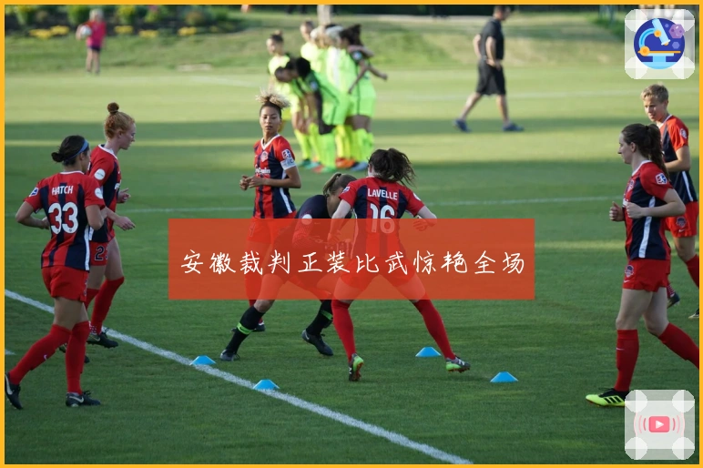 安徽裁判正装比武惊艳全场