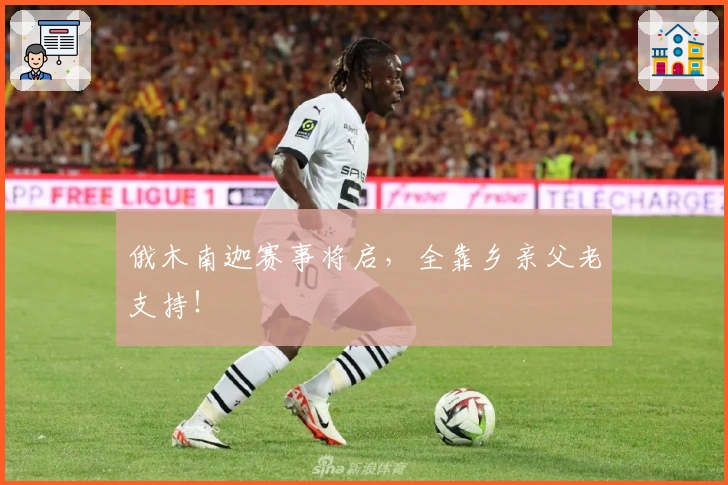 俄木南迦赛事将启，全靠乡亲父老支持！