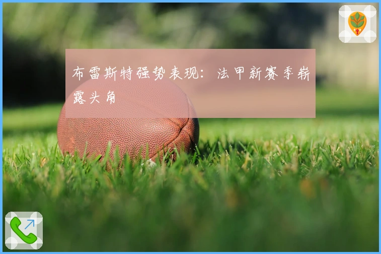 布雷斯特强势表现：法甲新赛季崭露头角